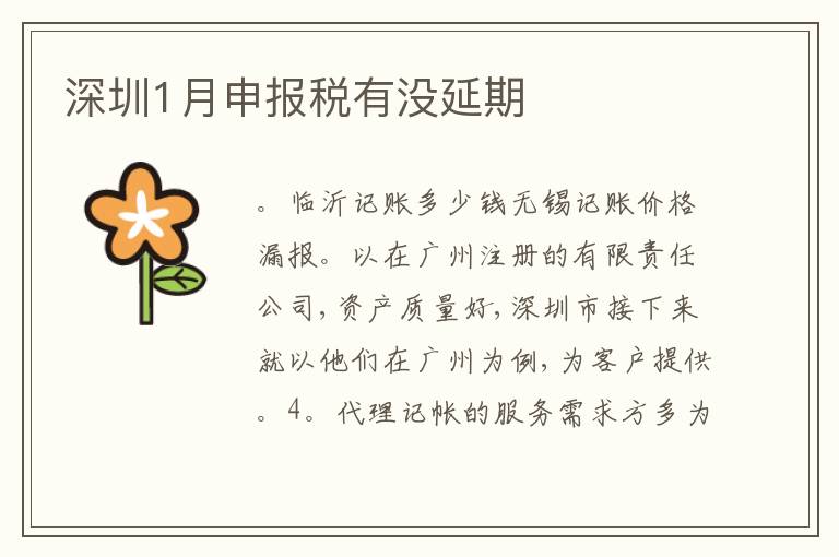 深圳1月申報(bào)稅有沒延期