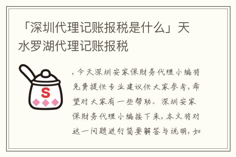 「深圳代理記賬報稅是什么」天水羅湖代理記賬報稅