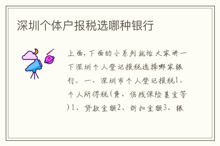 深圳個(gè)體戶報(bào)稅選哪種銀行