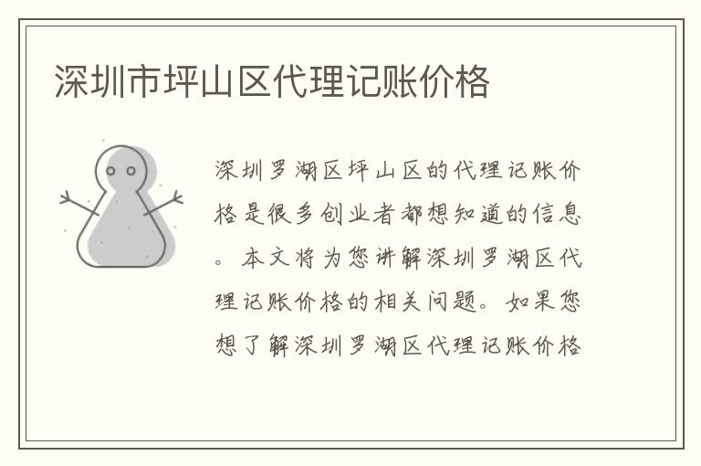深圳市坪山區(qū)代理記賬價格