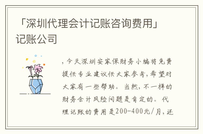 「深圳代理會計記賬咨詢費用」記賬公司