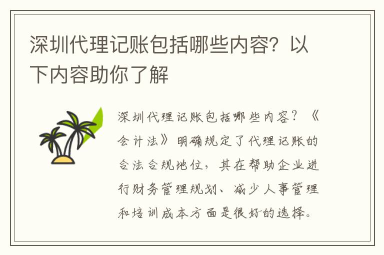 深圳代理記賬包括哪些內(nèi)容？以下內(nèi)容助你了解