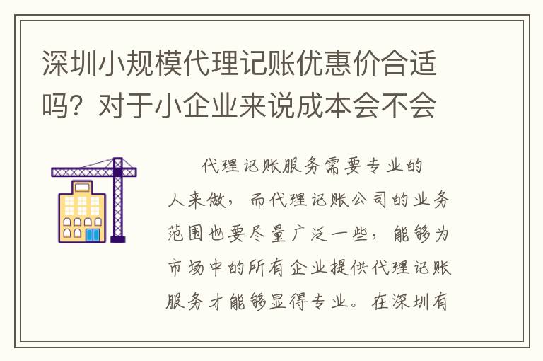 深圳小規(guī)模代理記賬優(yōu)惠價合適嗎？對于小企業(yè)來說成本會不會過高？