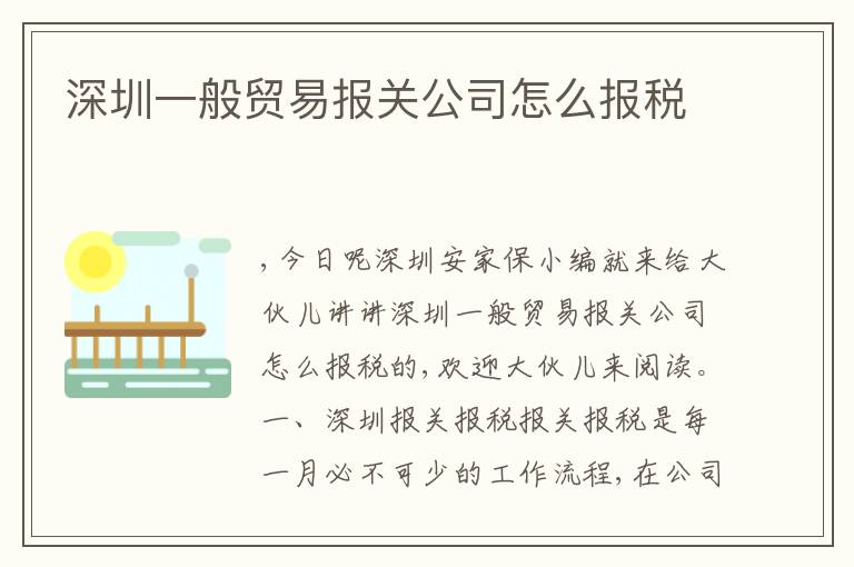 深圳一般貿(mào)易報關(guān)公司怎么報稅