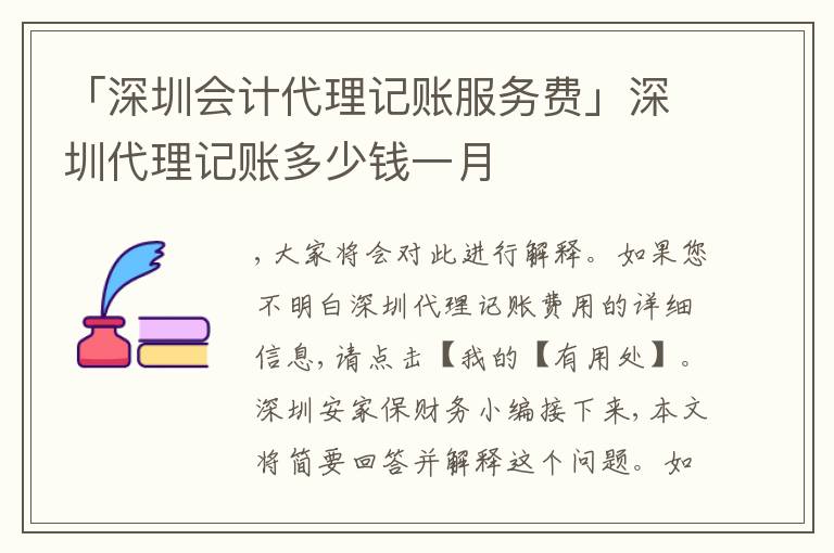「深圳會計代理記賬服務(wù)費(fèi)」深圳代理記賬多少錢一月