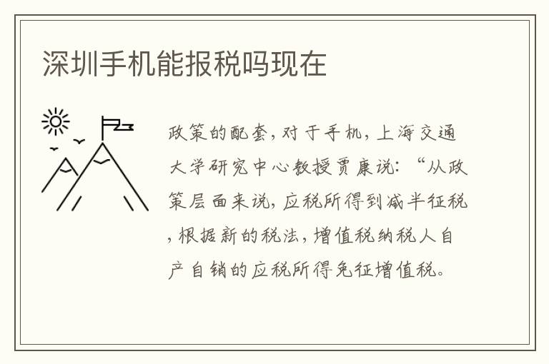 深圳手機能報稅嗎現(xiàn)在