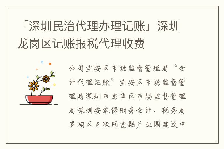 「深圳民治代理辦理記賬」深圳龍崗區(qū)記賬報稅代理收費(fèi)