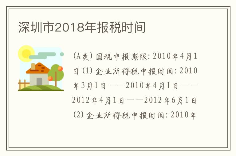 深圳市2018年報(bào)稅時(shí)間