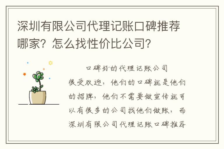 深圳有限公司代理記賬口碑推薦哪家？怎么找性價(jià)比公司？