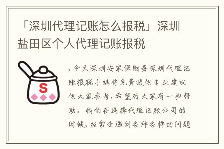 「深圳代理記賬怎么報稅」深圳鹽田區(qū)個人代理記賬報稅