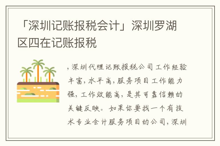 「深圳記賬報稅會計」深圳羅湖區(qū)四在記賬報稅