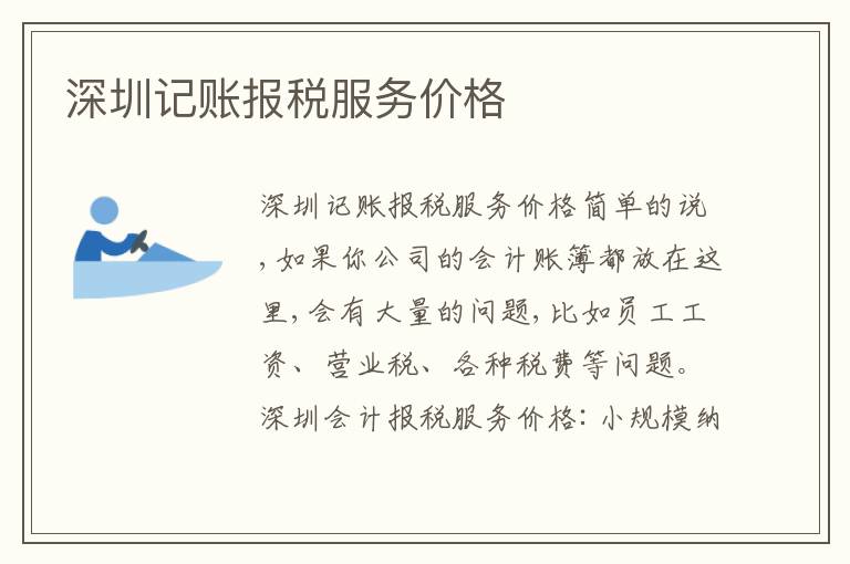 深圳記賬報(bào)稅服務(wù)價(jià)格