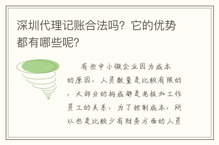 深圳代理記賬合法嗎？它的優(yōu)勢(shì)都有哪些呢？
