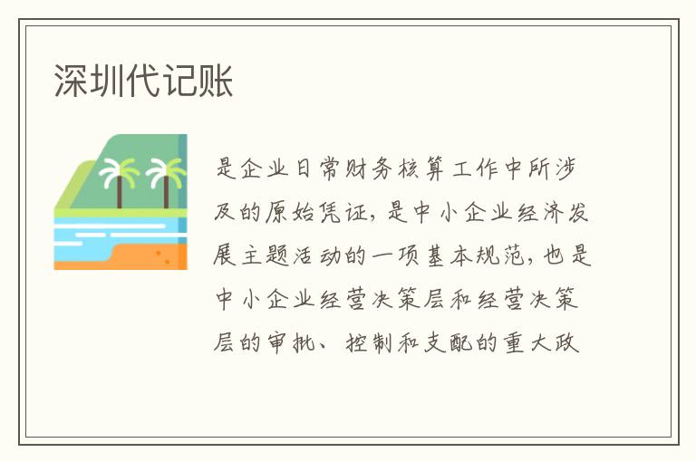深圳代記賬