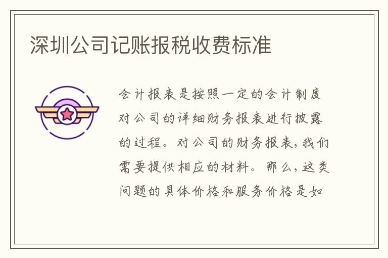 深圳公司記賬報稅收費標準