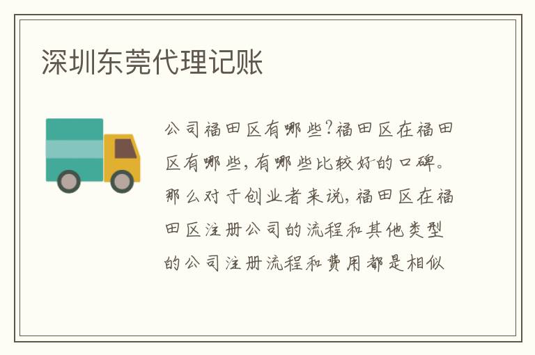 深圳東莞代理記賬