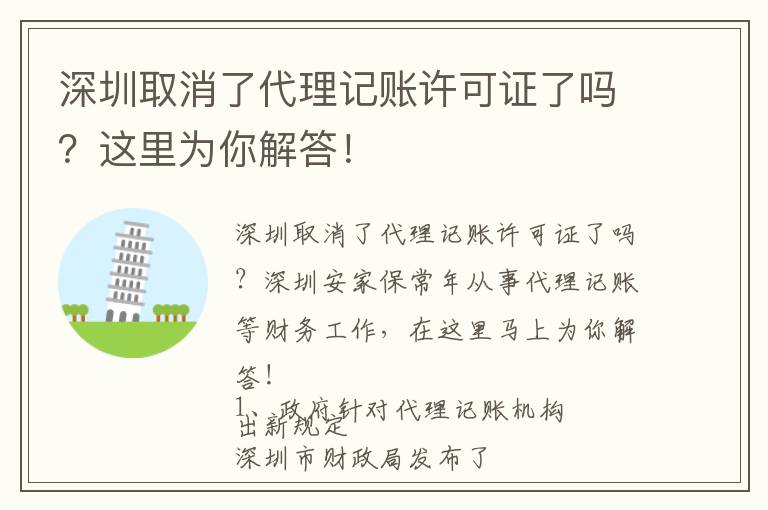 深圳取消了代理記賬許可證了嗎？這里為你解答！