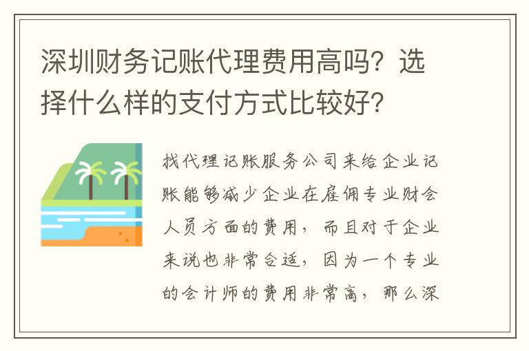 深圳財(cái)務(wù)記賬代理費(fèi)用高嗎？選擇什么樣的支付方式比較好？