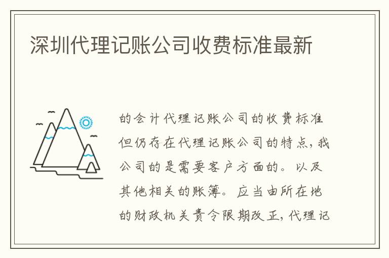 深圳代理記賬公司收費標(biāo)準(zhǔn)最新