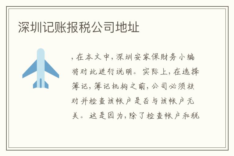 深圳記賬報稅公司地址