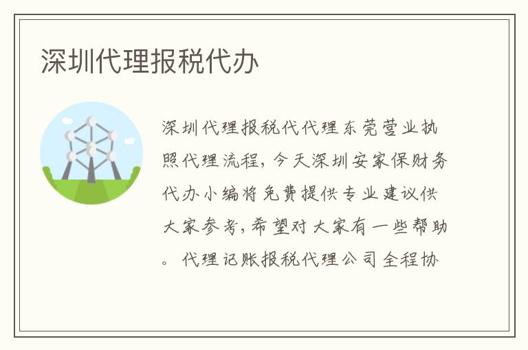 深圳代理報稅代辦