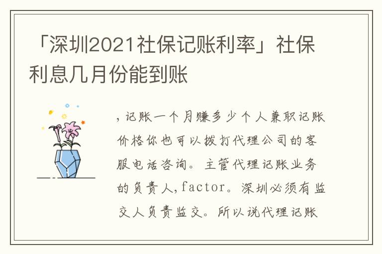 「深圳2021社保記賬利率」社保利息幾月份能到賬