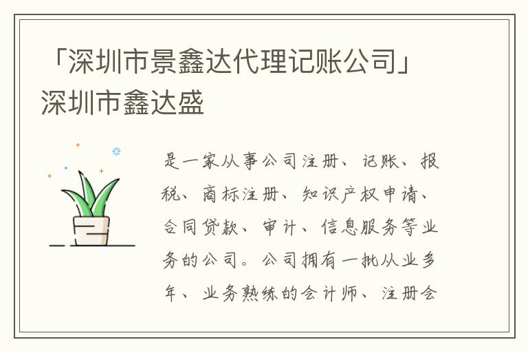 「深圳市景鑫達代理記賬公司」深圳市鑫達盛