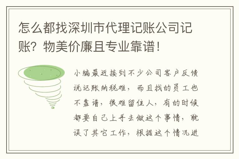 怎么都找深圳市代理記賬公司記賬？物美價(jià)廉且專業(yè)靠譜！