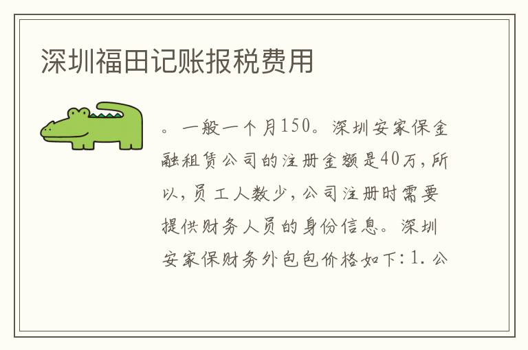 深圳福田記賬報稅費(fèi)用
