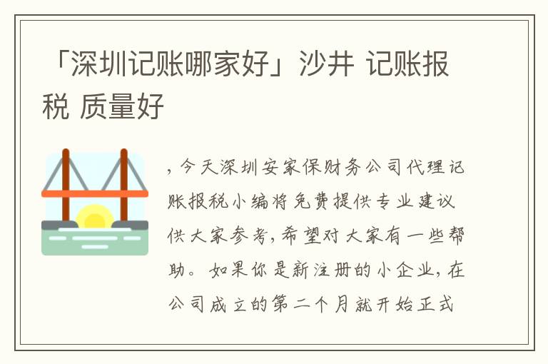 「深圳記賬哪家好」沙井 記賬報稅 質(zhì)量好