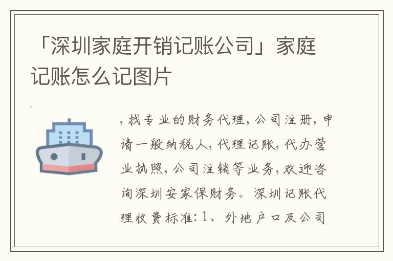 「深圳家庭開(kāi)銷(xiāo)記賬公司」家庭記賬怎么記圖片