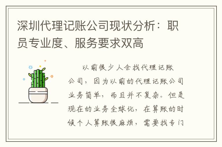 深圳代理記賬公司現(xiàn)狀分析：職員專業(yè)度、服務(wù)要求雙高