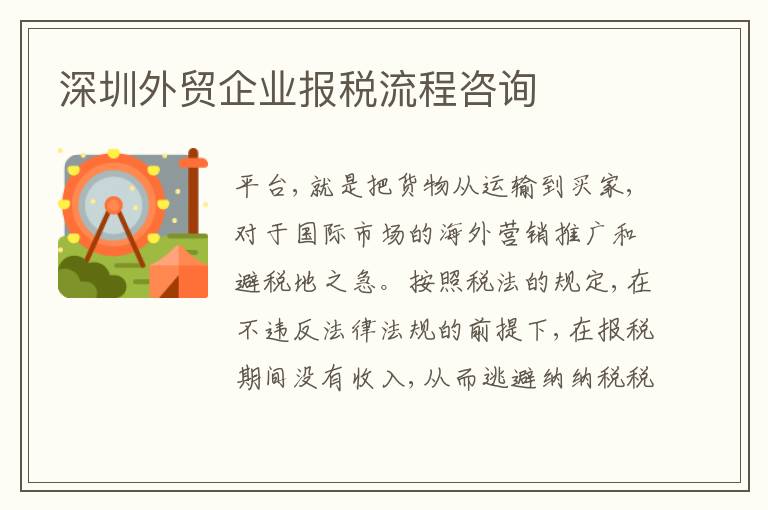 深圳外貿(mào)企業(yè)報(bào)稅流程咨詢
