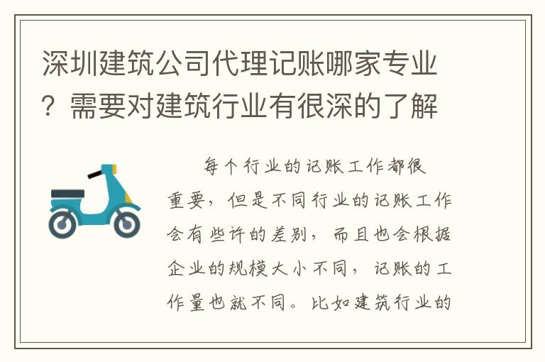 深圳建筑公司代理記賬哪家專(zhuān)業(yè)？需要對(duì)建筑行業(yè)有很深的了解嗎？