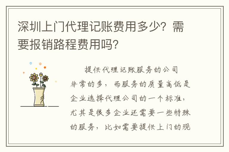 深圳上門代理記賬費(fèi)用多少？需要報(bào)銷路程費(fèi)用嗎？