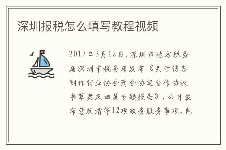深圳報稅怎么填寫教程視頻