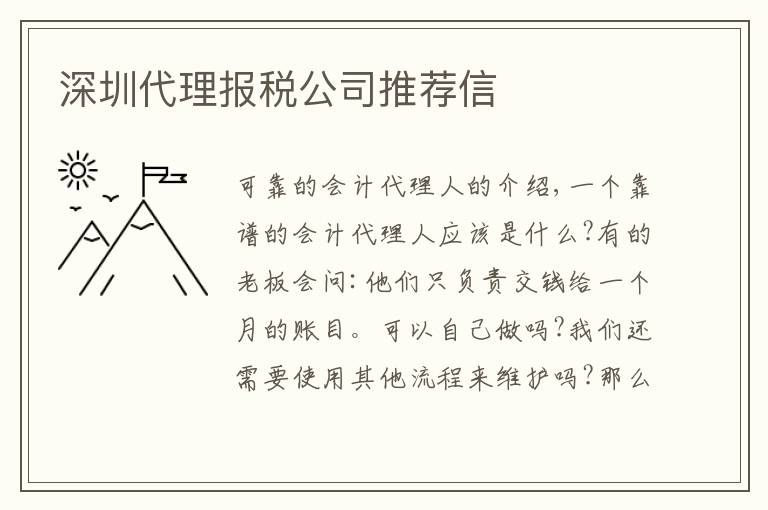 深圳代理報稅公司推薦信