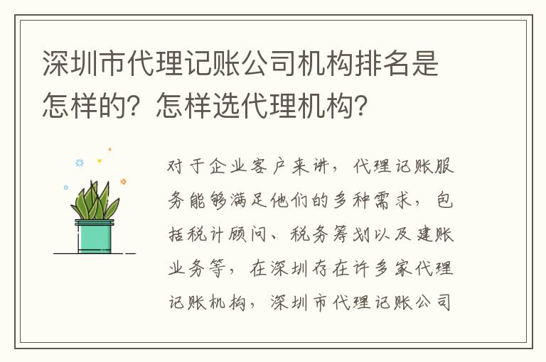 深圳市代理記賬公司機構(gòu)排名是怎樣的？怎樣選代理機構(gòu)？