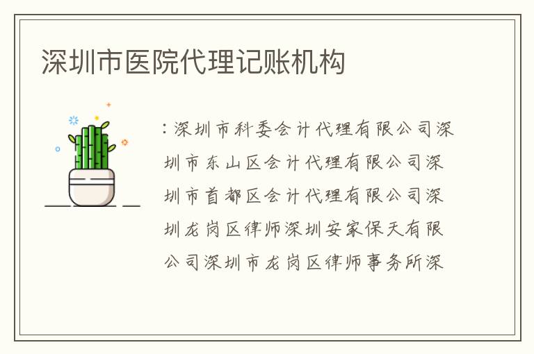 深圳市醫(yī)院代理記賬機構(gòu)