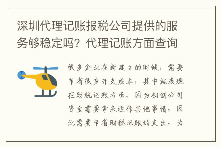 深圳代理記賬報(bào)稅公司提供的服務(wù)夠穩(wěn)定嗎？代理記賬方面查詢嗎？