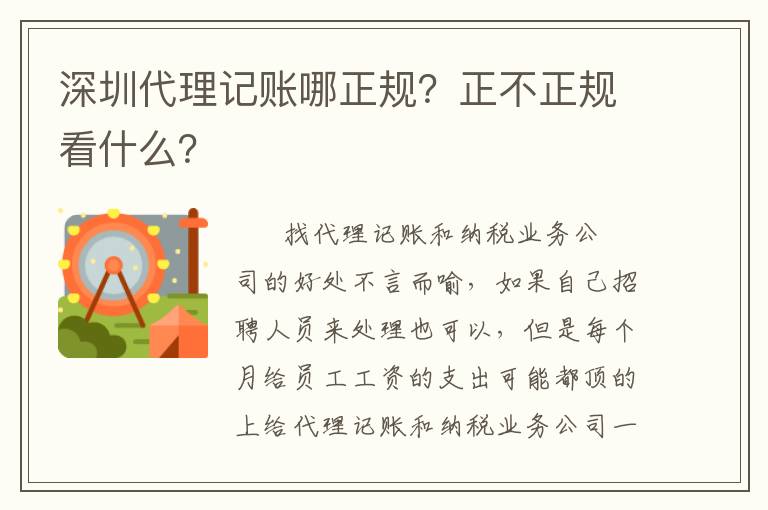 深圳代理記賬哪正規(guī)？正不正規(guī)看什么？