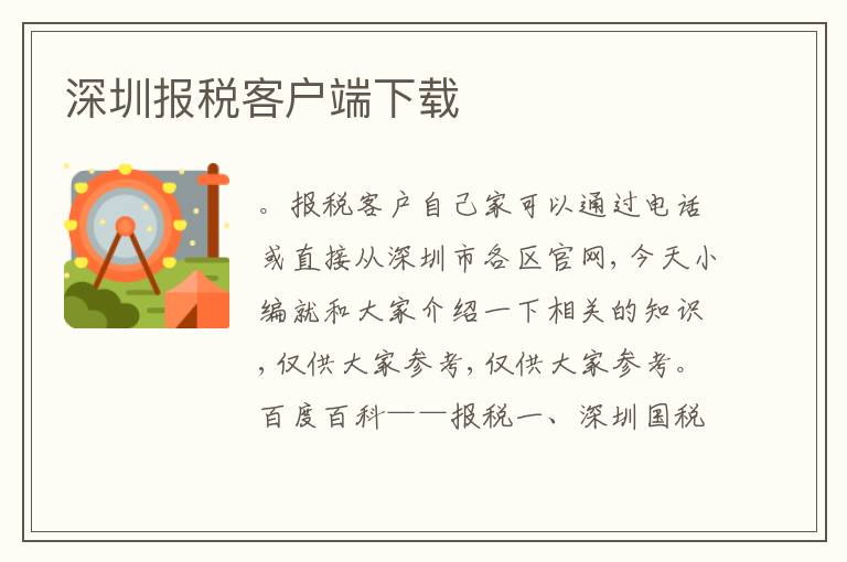 深圳報稅客戶端下載
