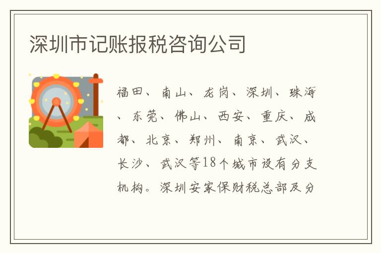 深圳市記賬報(bào)稅咨詢公司