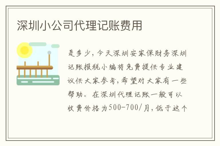 深圳小公司代理記賬費(fèi)用