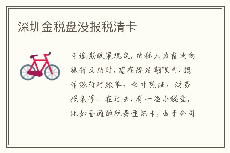 深圳金稅盤(pán)沒(méi)報(bào)稅清卡