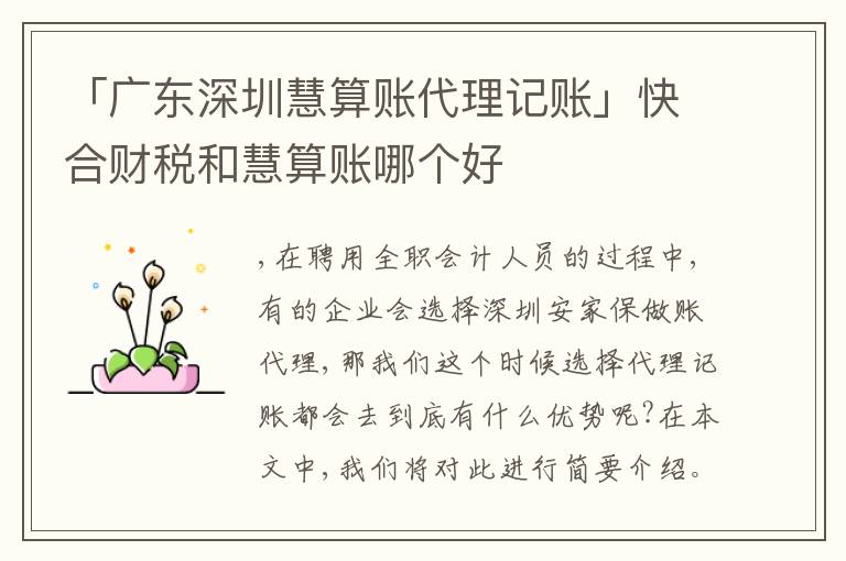 「廣東深圳慧算賬代理記賬」快合財(cái)稅和慧算賬哪個(gè)好