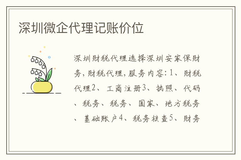 深圳微企代理記賬價(jià)位