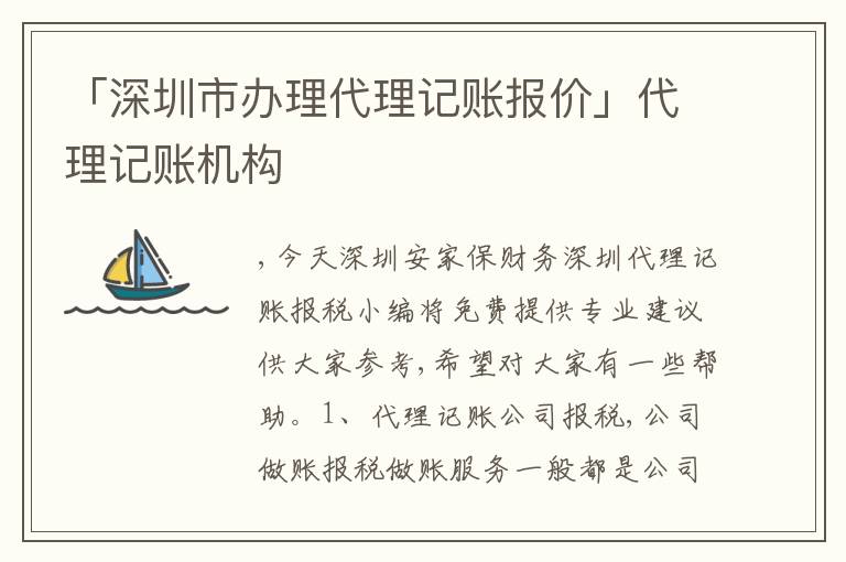 「深圳市辦理代理記賬報價」代理記賬機(jī)構(gòu)