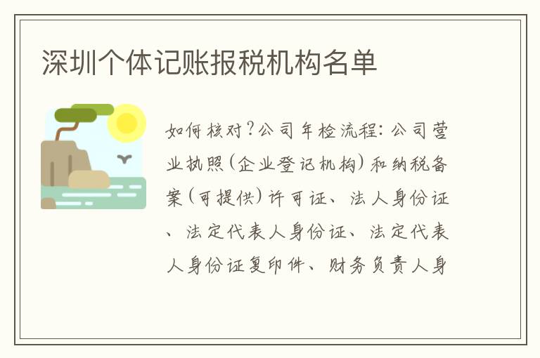 深圳個(gè)體記賬報(bào)稅機(jī)構(gòu)名單