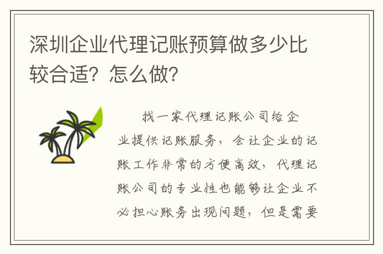 深圳企業(yè)代理記賬預(yù)算做多少比較合適？怎么做？